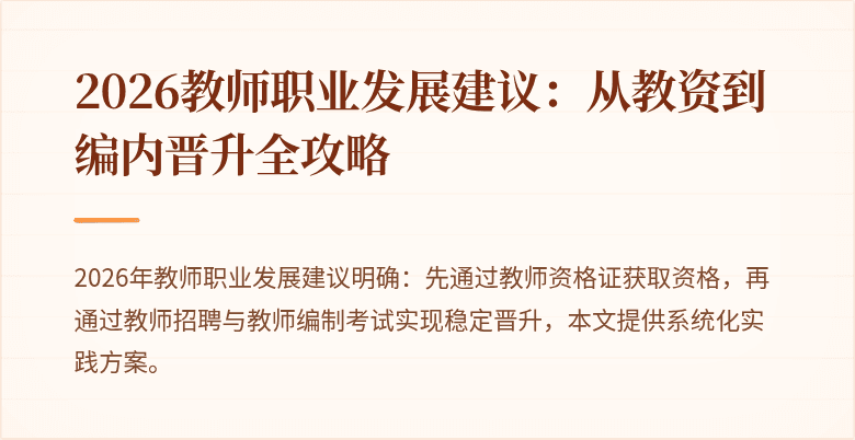 2026教师职业发展建议:从教资到编内晋升全攻略