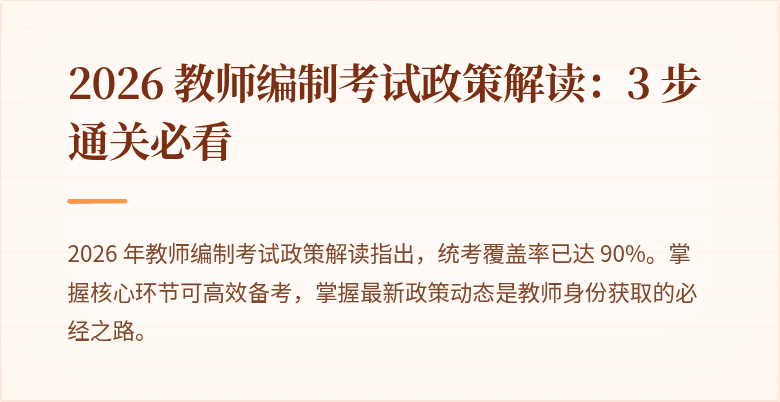 2026 教师编制考试政策解读:3 步通关必看