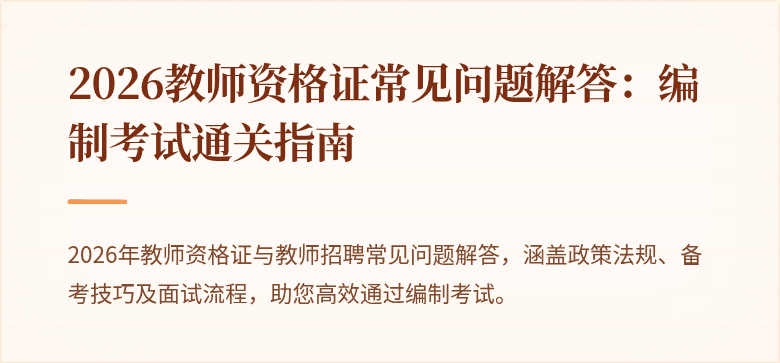 2026教师资格证常见问题解答:编制考试通关指南