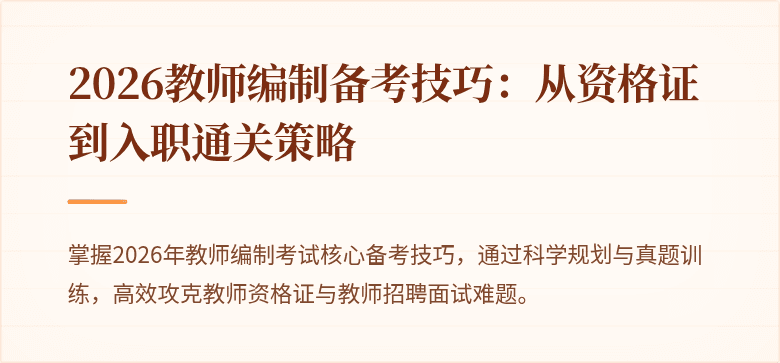 2026教师编制备考技巧:从资格证到入职通关策略