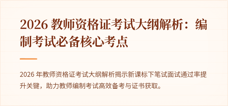 2026 教师资格证考试大纲解析:编制考试必备核心考点