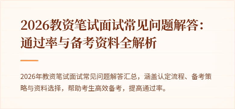 2026教资笔试面试常见问题解答：通过率与备考资料全解析