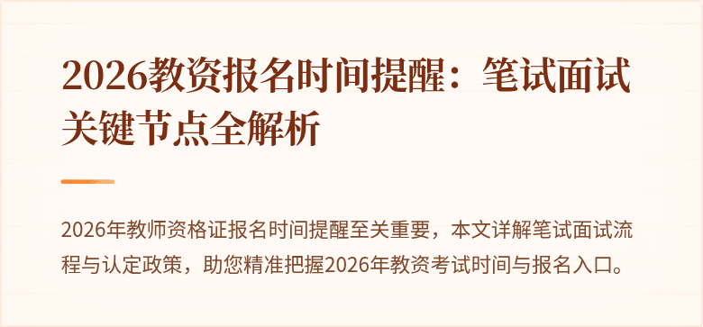 2026教资报名时间提醒：笔试面试关键节点全解析