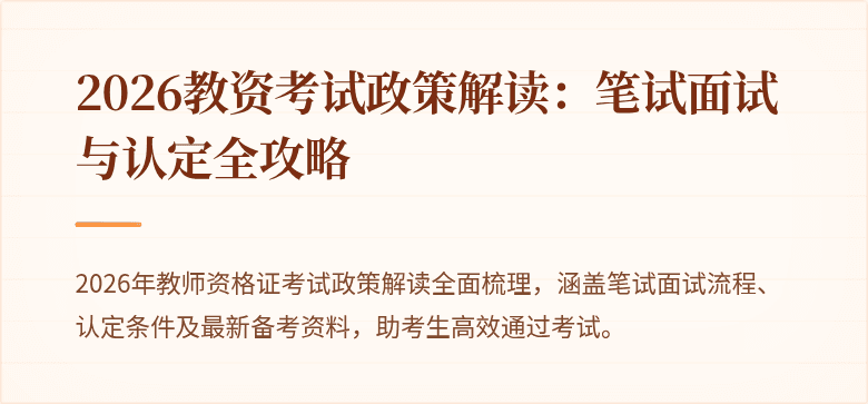 2026教资考试政策解读：笔试面试与认定全攻略