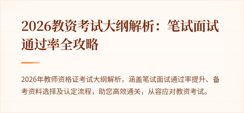 2026教资考试大纲解析:笔试面试通过率全攻略