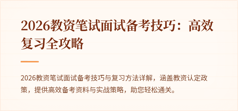 2026教资笔试面试备考技巧：高效复习全攻略