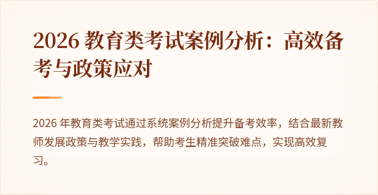 2026 教育类考试案例分析:高效备考与政策应对