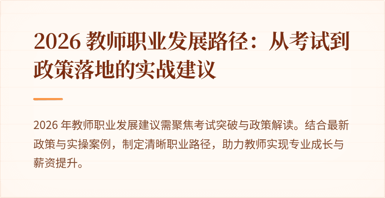 2026 教师职业发展路径:从考试到政策落地的实战建议