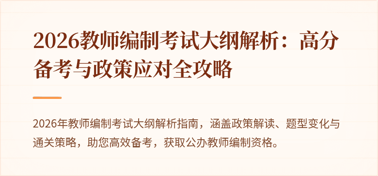 2026教师编制考试大纲解析：高分备考与政策应对全攻略