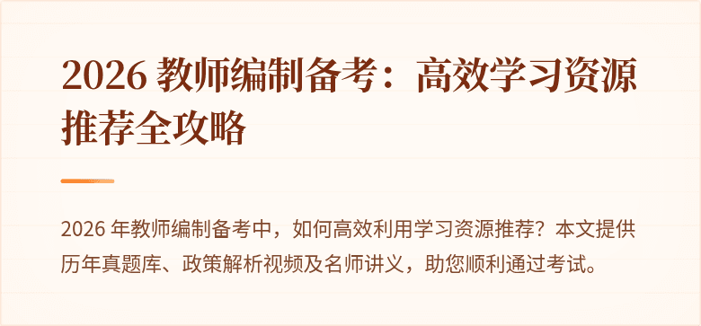 2026 教师编制备考：高效学习资源推荐全攻略