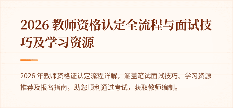 2026 教师资格认定全流程与面试技巧及学习资源