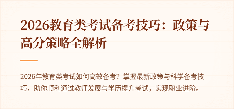 2026教育类考试备考技巧：政策与高分策略全解析