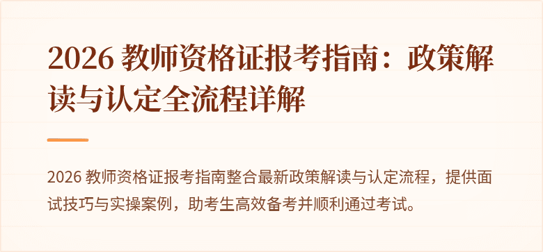 2026 教师资格证报考指南:政策解读与认定全流程详解