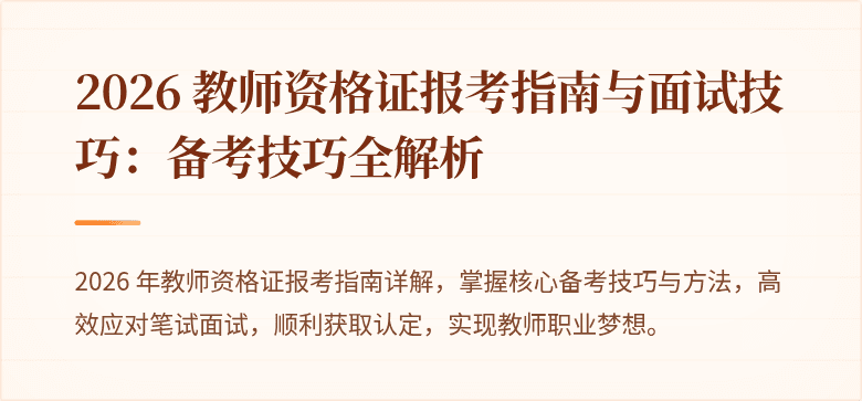 2026 教师资格证报考指南与面试技巧：备考技巧全解析