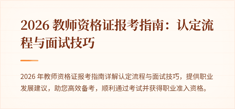 2026 教师资格证报考指南：认定流程与面试技巧