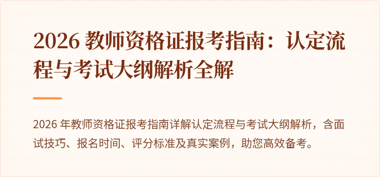 2026 教师资格证报考指南:认定流程与考试大纲解析全解