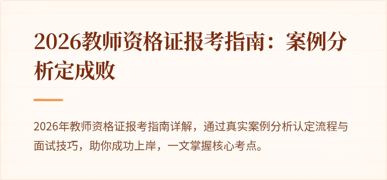 2026教师资格证报考指南：案例分析定成败