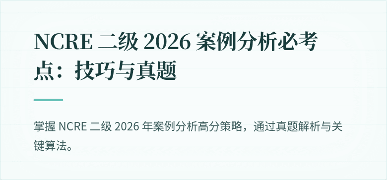 NCRE 二级 2026 案例分析必考点：技巧与真题