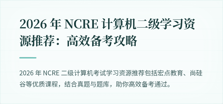 2026 年 NCRE 计算机二级学习资源推荐：高效备考攻略