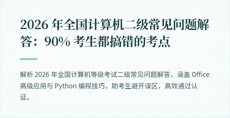 2026 年全国计算机二级常见问题解答：90% 考生都搞错的考点