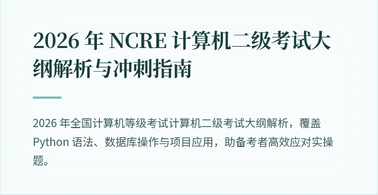 2026 年 NCRE 计算机二级考试大纲解析与冲刺指南