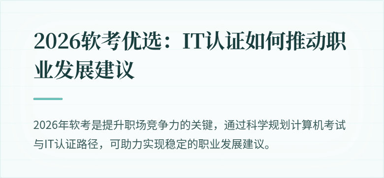 2026软考优选：IT认证如何推动职业发展建议