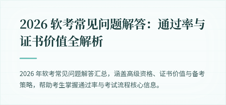 2026 软考常见问题解答：通过率与证书价值全解析