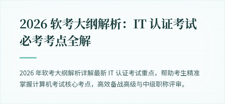 2026 软考大纲解析：IT 认证考试必考考点全解