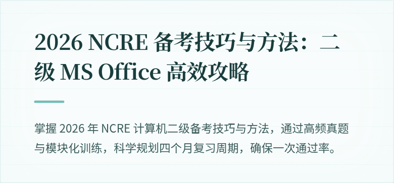 2026 NCRE 备考技巧与方法：二级 MS Office 高效攻略