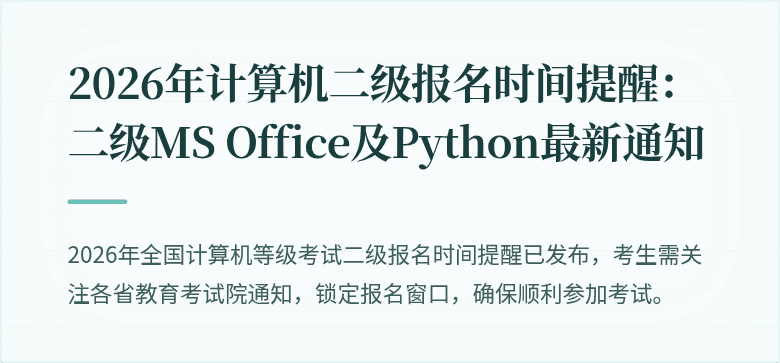 2026年计算机二级报名时间提醒：二级MS Office及Python最新通知