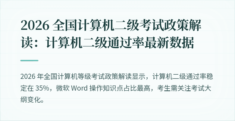 2026 全国计算机二级考试政策解读:计算机二级通过率最新数据