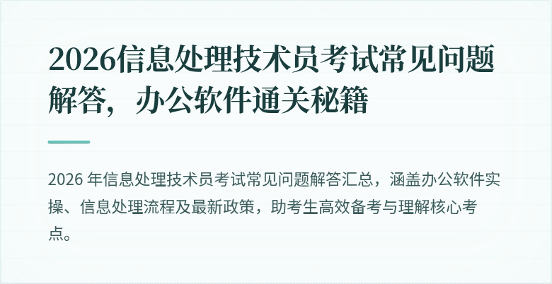 2026信息处理技术员考试常见问题解答,办公软件通关秘籍