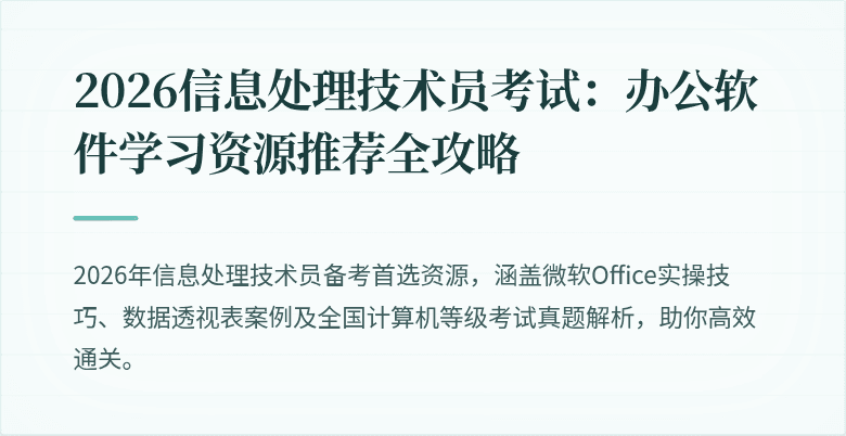 2026信息处理技术员考试:办公软件学习资源推荐全攻略