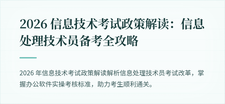 2026 信息技术考试政策解读:信息处理技术员备考全攻略