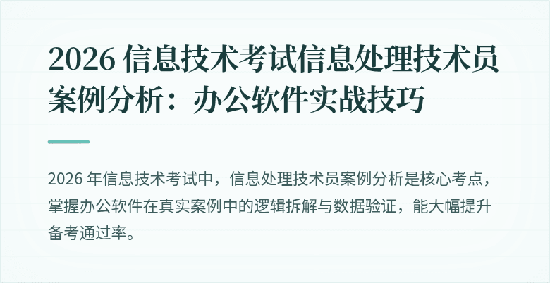 2026 信息技术考试信息处理技术员案例分析:办公软件实战技巧