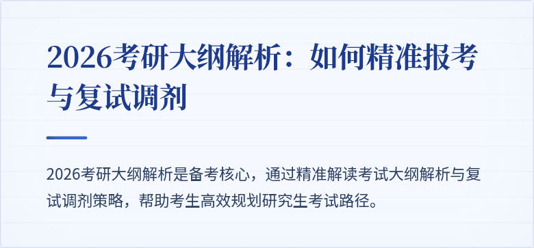 2026考研大纲解析:如何精准报考与复试调剂