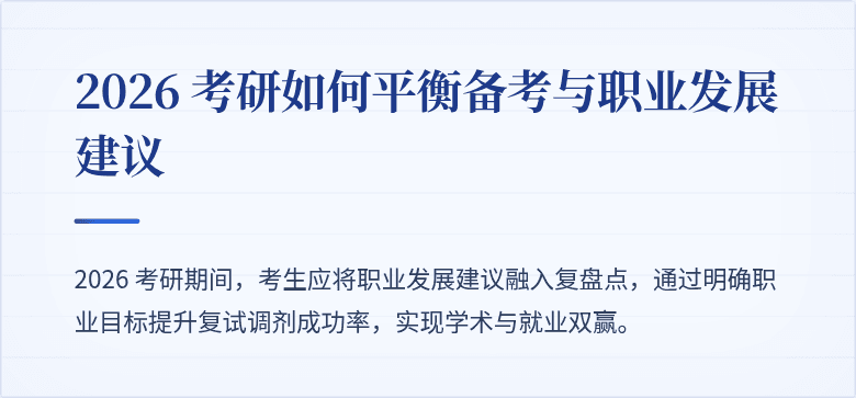 2026 考研如何平衡备考与职业发展建议
