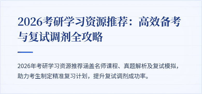 2026考研学习资源推荐:高效备考与复试调剂全攻略