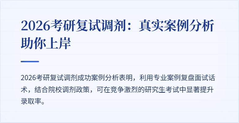 2026考研复试调剂:真实案例分析助你上岸