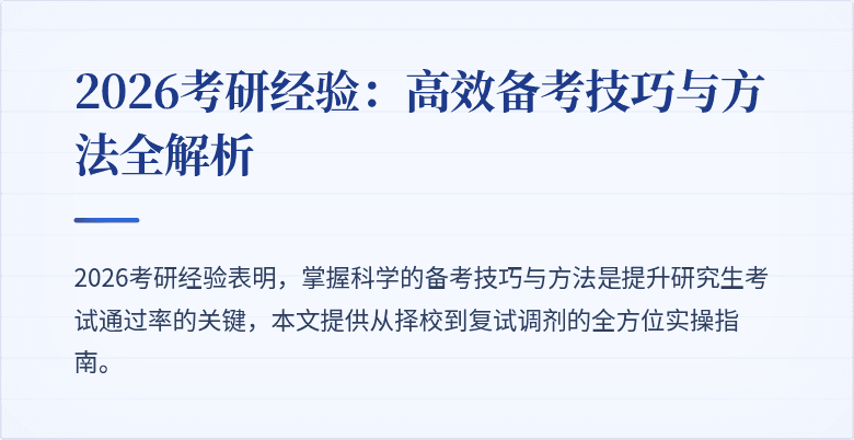 2026考研经验:高效备考技巧与方法全解析