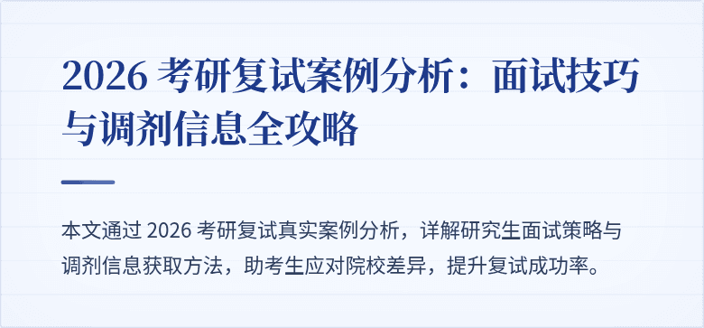 2026 考研复试案例分析:面试技巧与调剂信息全攻略