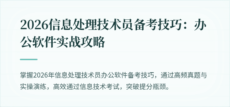 2026信息处理技术员备考技巧:办公软件实战攻略
