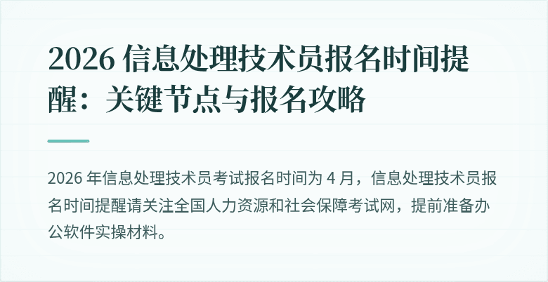 2026 信息处理技术员报名时间提醒：关键节点与报名攻略