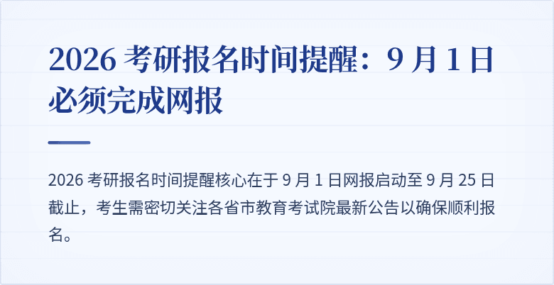 2026 考研报名时间提醒:9 月 1 日必须完成网报