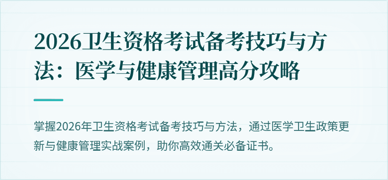 2026卫生资格考试备考技巧与方法：医学与健康管理高分攻略