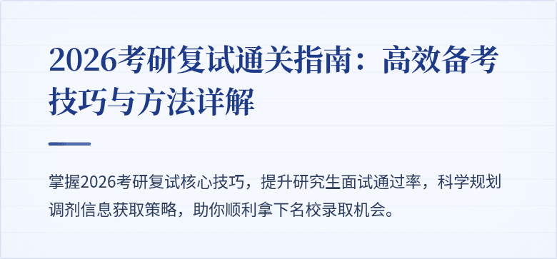 2026考研复试通关指南:高效备考技巧与方法详解
