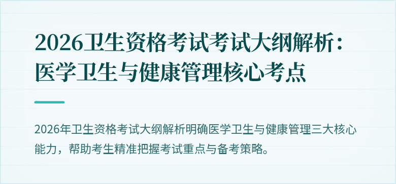 2026卫生资格考试考试大纲解析：医学卫生与健康管理核心考点