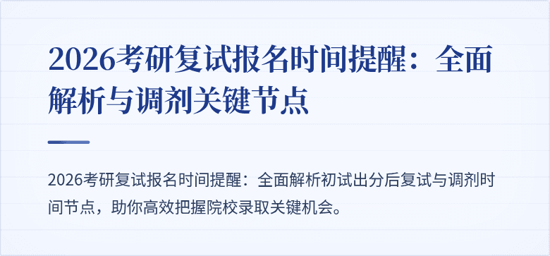 2026考研复试报名时间提醒:全面解析与调剂关键节点