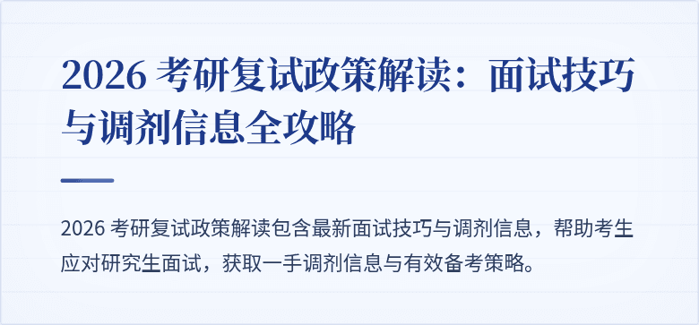 2026 考研复试政策解读:面试技巧与调剂信息全攻略