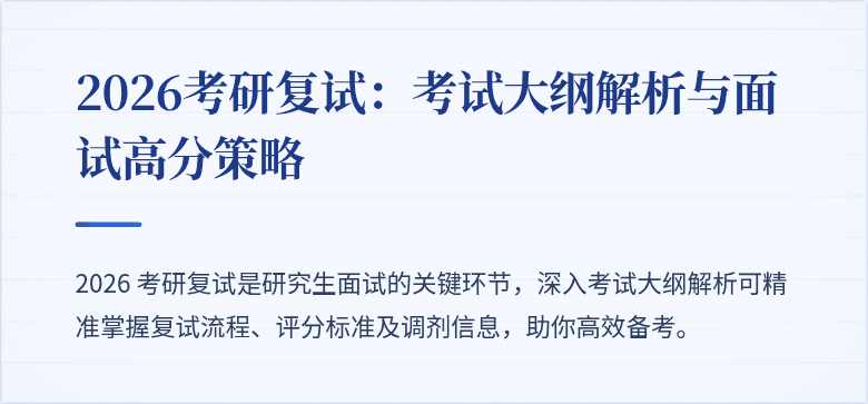 2026考研复试:考试大纲解析与面试高分策略